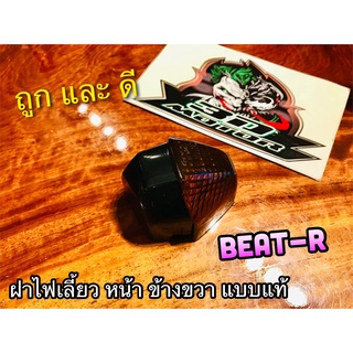 ฝาไฟเลี้ยว หน้า R ข้าง ขวา BEAT R ชา แบบแท้