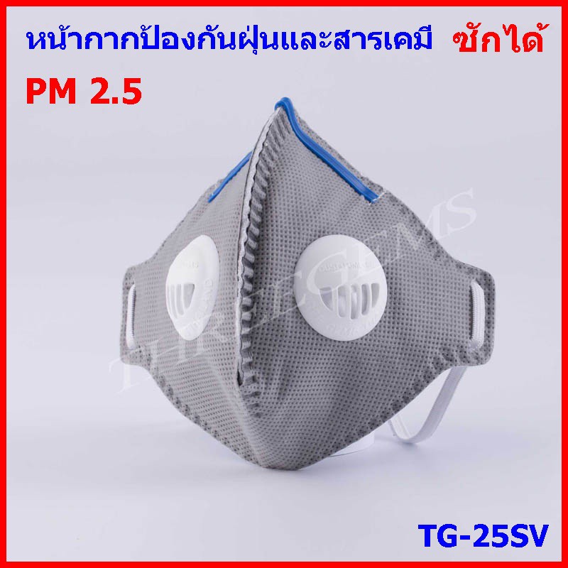 หน้ากากป้องกันฝุ่น PM 2.5 หน้ากากTG-25SV หน้ากากคาร์บอนป้องก้น กลิ่นเหม็นทุกชนิด ฝุ่น และสารเคมี ซักน้ำได้