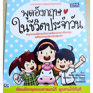 พูดอังกฤษในชีวิตประจำวัน,ฝึกสนทนาอังกฤษ,เสริมทักษะอังกฤษ,เรียนอังกฤษ