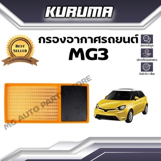 กรองอากาศ Kuruma กรองอากาศ Mg3 เอ็มจี3 ปี 2013-2018 (กรองอากาศรถยนต์)