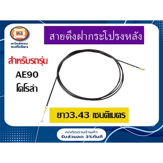 TOYOTA สายดึงฝากระโปรงหลัง สำหรับอะไหล่รถรุ่น  AE90 โคโรล่า ตั้งแต่ปี1987-1992   ยาว  3.43ซม.