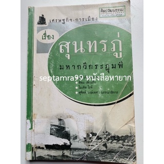 ***{หนังสือหายาก}*** สุนทรภู่ มหากวีกระฎุมพี [นิธิ เอียวศรีวงศ์, ล้อม เพ็งแก้ว, ไมเคิล ไรท์, สุจิตต์ วงษ์เทศ]