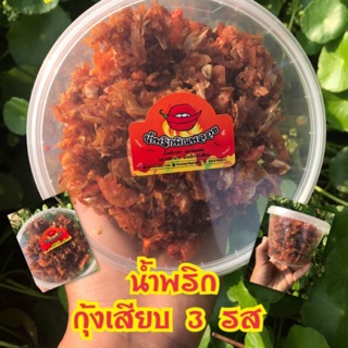 กุ้งเสียบ 3 รส น้ำพริกกุ้งเสียบ 3 รส 200 กรัม