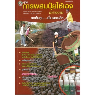 หนังสือ การผสมปุ๋ยใช้เอาอย่างง่าย  (ราคาปก 175 บาท)