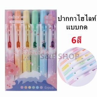 พร้อมส่ง ปากกาไฮไลท์ แบบกด 6สี โทนสีพาสเทล chosch รุ่น CS-H771 แบบแพ็ค ขนาด0.4 - 4mm (ราคาต่อชุด) #เน้นข้อความ #chosch