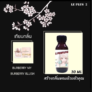 หัวเชื้อน้ำหอมเทียบ แบรนด์ BURBERRY กลิ่น BURBERRY BLUSHหัวเชื้ออย่างดีไม่ผสมแอลกอฮอลส์