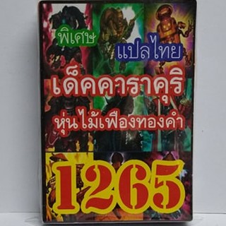 การ์ดยูกิ 1265 เด็ค คาราคุริ  ชุด พุ่มไม้เฟืองทองคำ