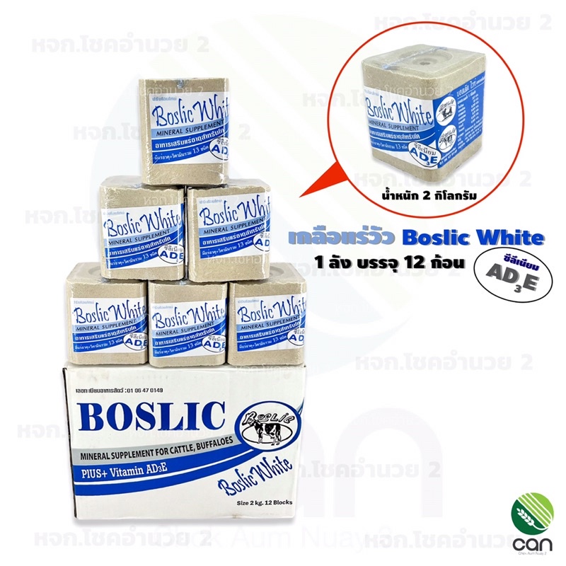 (ยกลัง/12 ก้อน) เกลือแร่วัว Boslic White มีวิตามิน AD3E ขนาด 2 กิโลกรัม แร่วัว บอสลิคไวท์ เอดีอี แร่