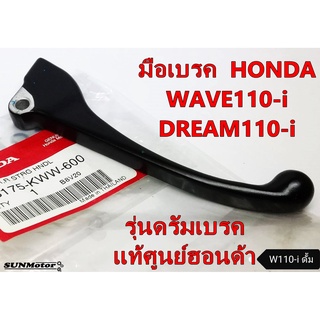 มือเบรค ก้านเบรก HONDA WAVE110-i รุ่นดรัมเบรก / DREAM110-i แท้ฮอนด้า (53175-KWW-600)