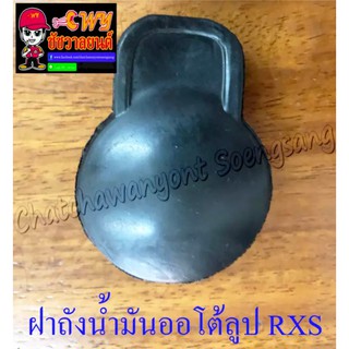 ฝาถังน้ำมันออโต้ลูป RX100 , RXS , RXK (แบบกด) (005054)