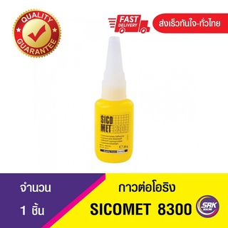 กาวต่อโอริง กาวสำหรับต่อโอริงเส้น Sicomet 8300