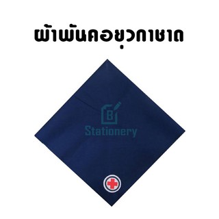 ผ้าพันคอยุวกาชาด กลาง กว้าง 98 cm.