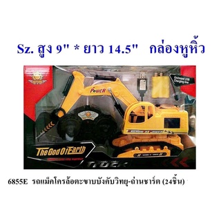 6855E ของเล่นเด็กรถแม็คโครบังคับรีโมทถ่านชาร์ต รถตักบังคับวิทยุพร้อมถ่าน คันละ