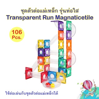 ชุดตัวต่อแม่เหล็กแบบท่อใส Transparent tube magnetic tile  106 ชิ้น รุ่นใหม่ล่าสุด⚪⚫🔴🔵💨💨