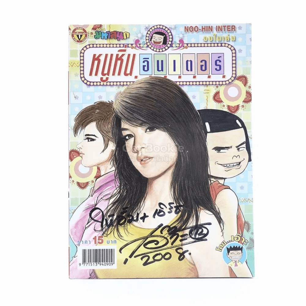 หนูหิ่นอินเตอร์ ฉบับที่ 122
