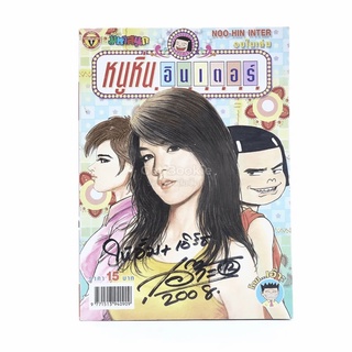 หนูหิ่นอินเตอร์ ฉบับที่ 122