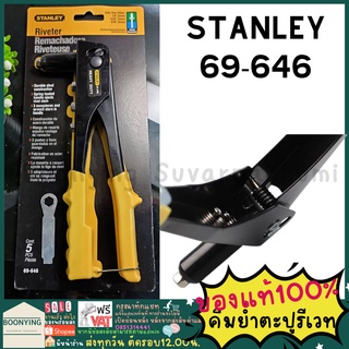 Stanley 69-646 คีมย้ำรีเวท รุ่นมาตรฐาน (มีหัวเปลี่ยน 3 ขนาด) ของแท้ 100 %