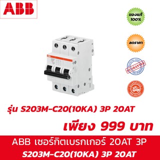 ABB S203M-C20 เซอร์กิตเบรกเกอร์ MCB 20Amp 3Pole 10kA