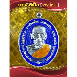 เหรียญเจ้าสัวชนะจน เงินแท้ยาฟ้า หลวงพ่อพัฒน์