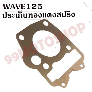 ประเก็นทองแดงสปริง0.3mm WAVE125 รุ่นคาบู !!!ราคาถูก!!!