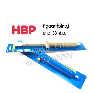 ดูดตะกั่ว HBP AX108 ยาว33.5cm พกพาสะดวก