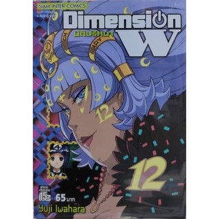 Dimension W มิติปริศนา