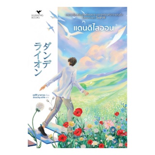 หนังสือ แดนดิไลออน (Dandelion)