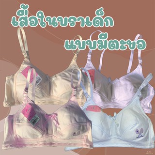 เสื้อชั้นในเด็ก วัยรุ่น ไร้โครงไม่มีฟองน้ำแบบตะขอสายปรับได้มีลายนารักนาใส่สีสวยสินค้าพร้อมส่งค่ะ8802