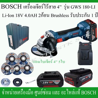 BOSCH เครื่องเจียร์ไร้สาย 4" รุ่น GWS180-LI แบตเตอรี่ LI-ION 18V. 4.0AH 2ก้อน BRUSHLESS(9H9 0K1)