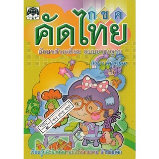 คัดไทย อักษรตัวเหลี่ยม แบบมาตรฐาน สว/20.-/9789742704537