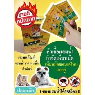 ผงทศกัณฑ์กำจัดเห็บหมัด สำหรับน้องหมาและน้องแมว สารสกัดจากสมุนไพรธรรมชาติ เลขที่รับแจ้ง นบ9/2566
