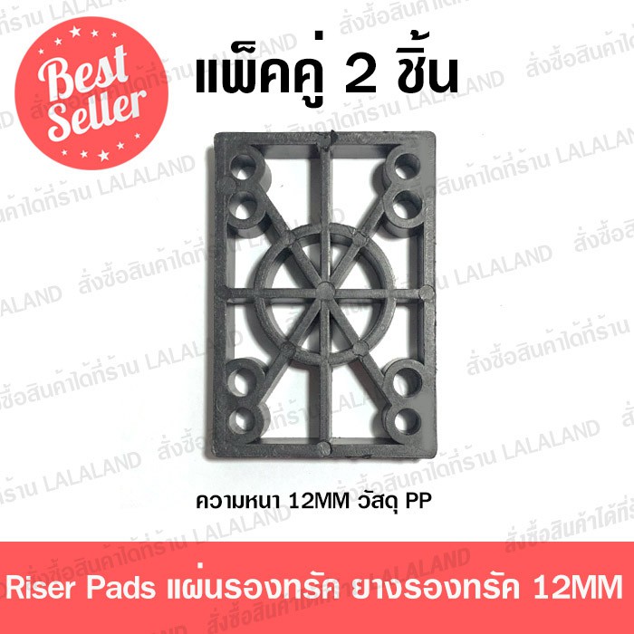 แผ่นรองทรัค cx4 1คู่ ถูกกว่า ส่งไว Riser pad ยางรองทรัค12mm ยางทรัค surfskate skateboard สเก็ตบอร์ด เซิฟสเก็ต