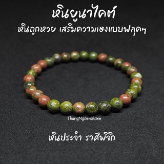 หินยูนาไคต์ หินถูกหวย Unakite ขนาด 6 มิล เสริมความเฮงแบบฟลุคๆ กำไลหินนำโชค หินมงคล หินนำโชค หินสีเขียว