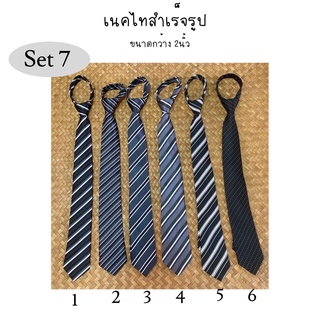 👔 SET 7-9 เนคไทสำเร็จรูป แบบซิป  เนคไทแฟชั่นผู้ชาย   คละได้ ✔️ มีหลากหลายลาย