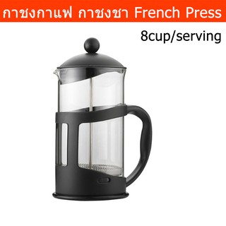 กาชงกาแฟ กาชงชา เหยือกชงกาแฟ แก้วFrench Press สำหรับ8ถ้วย เครื่องชงกาแฟ French Press (1อัน)  French Press Coffee Coffee