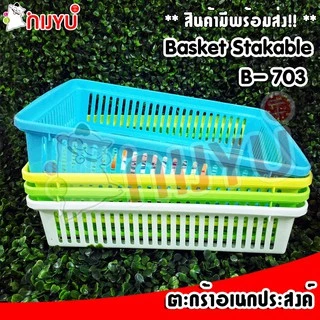 ตะกร้าใส่ของ กระจาด พลาสติก ขนาดใหญ่ ใส่ A4 ได้ B-703 เข้าเซตกับ B-704 B-705 ผลิตในไทย