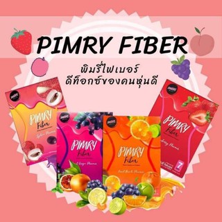 พิมรี่ไฟเบอร์ ตัวช่วยหุ่นสวย ดีท๊อกซ์พิมรี่พาย PIMRY FIBER