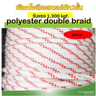 เชือกโพลีเอสเตอร์ถักสองชั้น ขนาด 8มิล x 20เมตร polyester rope