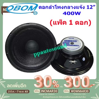 ดอกลำโพง 12 นิ้ว 400วัตต์ 8 Ohms Model OBOM 12-OB4894 (แพ็ค 1 ดอก)