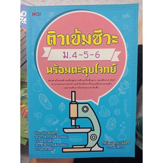 9786163448576 : ติวเข้มชีวะ ม.4-5-6 พร้อมตะลุยโจทย์