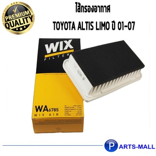 ไส้กรองอากาศ WIX สำหรับ TOYOTA ALTIS LIMO ปี 2001-2007 WA6785 (1ชิ้น)