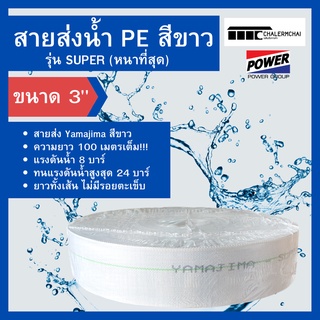 สายส่งน้ำ PE 3" YAMAJIMA รุ่น SUPER