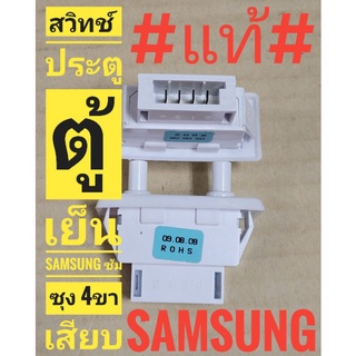 ***ของแท้***สวิตช์ประตูตู้เย็น SAMSUNG  PS202 4ขาเสียบ 2ปุ่ม