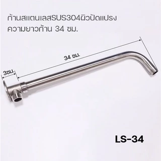 ชุดก้านฝักบัวติดผนังสแตนเลสSUS304
