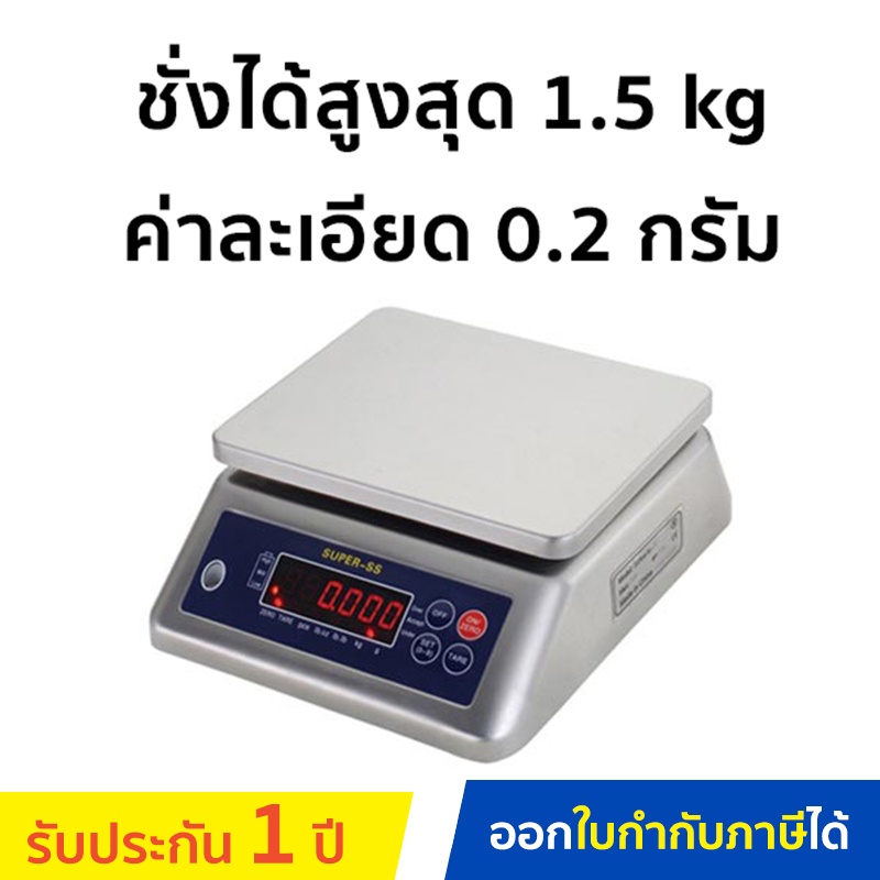 Super-SS เครื่องชั่งน้ำหนักดิจิตอล รุ่น 3S-1.5K