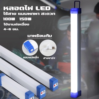 [พร้อมส่งจากไทย] หลอดไฟ T8 LED ไร้สาย พกพา ไฟฉุกเฉิน 3 โหมด 100w หลอดไฟ ติดกำแพง หลอดไฟแขวน ชาร์จ USB สะดวก พกพาง่าย ได้