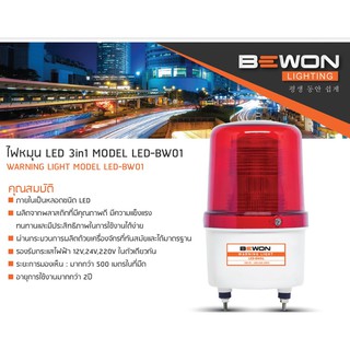 BEWON 6นิ้ว ไซเรน LED สีแดง 3IN1 เลือกใช้ระบบไฟ 12V 24V 220V ได้ในตัวเดียว ไฟฉุกเฉิน สัญญาณ ไฟหมุน ไฟไซเรน  เบอร์3