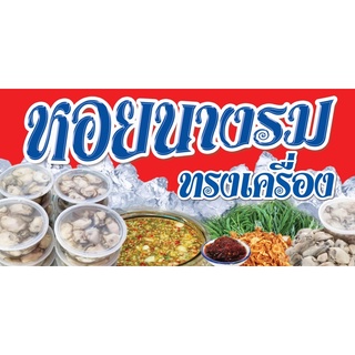 ป้ายไวนิลร้านหอยนางรมทรงเครื่อง ขนาด 70x150cm (เย็บเจาะตาไก่ 4 มุม)สามารถแก้ไขข้อความ ราคาในรูปภาพได้นะ