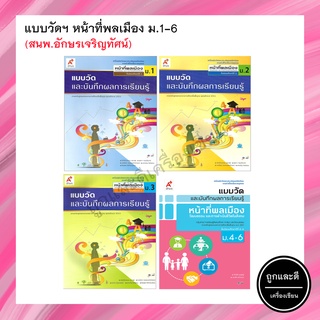 แบบวัดและบันทึกผลการเรียนรู้ หน้าที่พลเมือง ม.1-6 (อจท.)