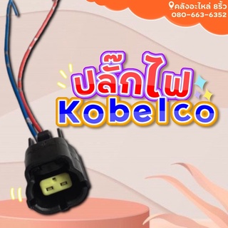 ปลั๊กไฟKobelcoเทียบตามรูป